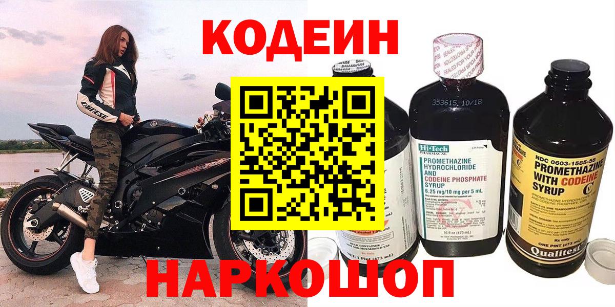Петропавловск-Камчатский  Кодеин Purple Drank  Вход с VPN 